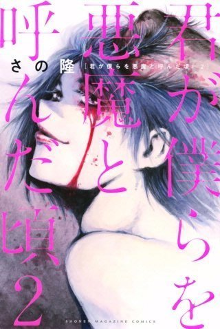 君が僕らを悪魔と呼んだ頃 ２巻１６話のネタバレや感想 女子のエッチ 漫画 君が僕らを悪魔と呼んだ頃 をスマホで読んでみました 内容がグロい